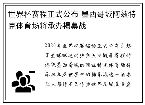 世界杯赛程正式公布 墨西哥城阿兹特克体育场将承办揭幕战 世界杯赛程正式公布 墨西哥城阿兹特克体育场将承办揭幕战