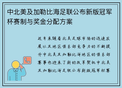 中北美及加勒比海足联公布新版冠军杯赛制与奖金分配方案 中北美及加勒比海足联公布新版冠军杯赛制与奖金分配方案