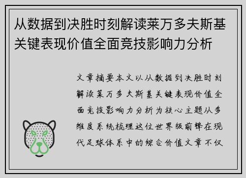从数据到决胜时刻解读莱万多夫斯基关键表现价值全面竞技影响力分析