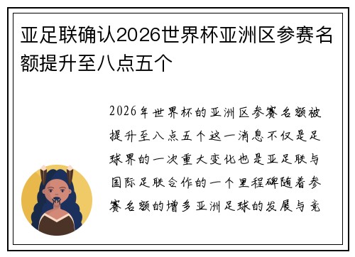 亚足联确认2026世界杯亚洲区参赛名额提升至八点五个 亚足联确认2026世界杯亚洲区参赛名额提升至八点五个