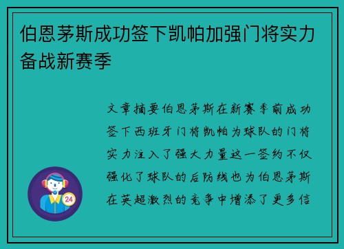 伯恩茅斯成功签下凯帕加强门将实力备战新赛季 伯恩茅斯成功签下凯帕加强门将实力备战新赛季