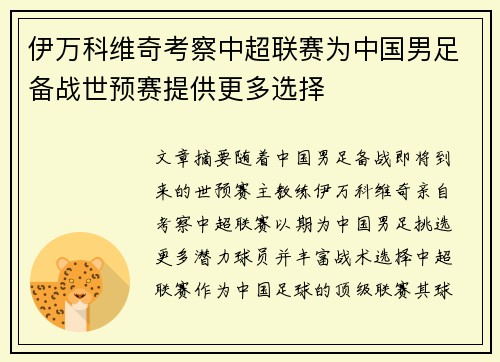 伊万科维奇考察中超联赛为中国男足备战世预赛提供更多选择