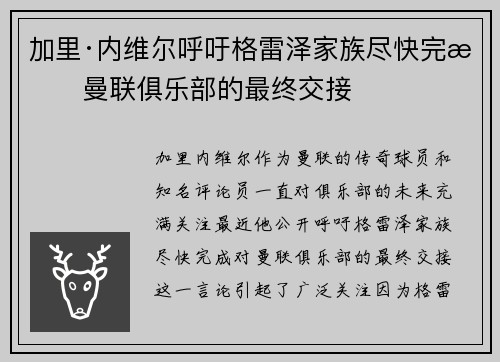 加里·内维尔呼吁格雷泽家族尽快完成曼联俱乐部的最终交接 加里·内维尔呼吁格雷泽家族尽快完成曼联俱乐部的最终交接