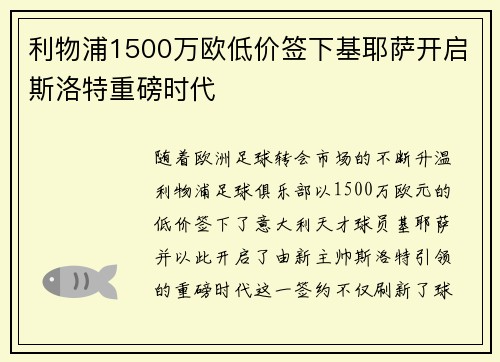 利物浦1500万欧低价签下基耶萨开启斯洛特重磅时代 利物浦1500万欧低价签下基耶萨开启斯洛特重磅时代