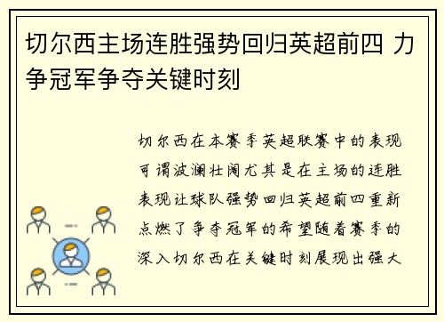 切尔西主场连胜强势回归英超前四 力争冠军争夺关键时刻 切尔西主场连胜强势回归英超前四 力争冠军争夺关键时刻