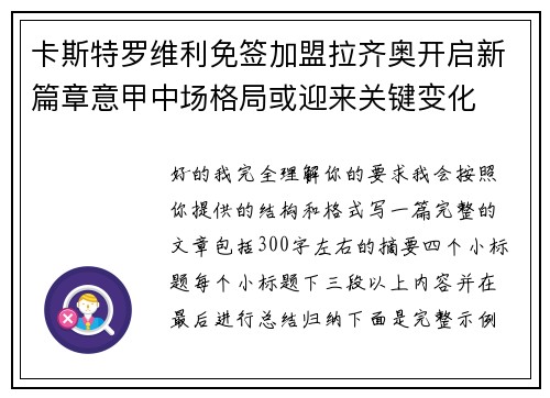卡斯特罗维利免签加盟拉齐奥开启新篇章意甲中场格局或迎来关键变化 卡斯特罗维利免签加盟拉齐奥开启新篇章意甲中场格局或迎来关键变化