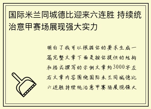 国际米兰同城德比迎来六连胜 持续统治意甲赛场展现强大实力 国际米兰同城德比迎来六连胜 持续统治意甲赛场展现强大实力