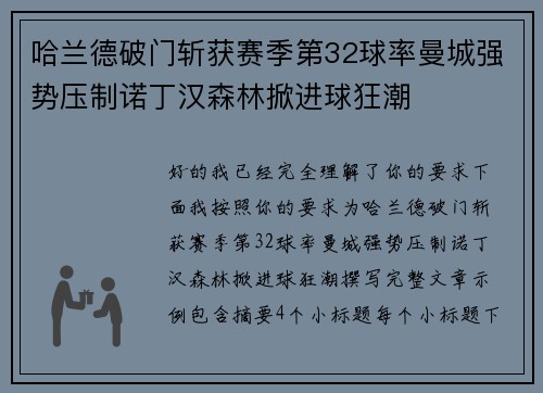 哈兰德破门斩获赛季第32球率曼城强势压制诺丁汉森林掀进球狂潮