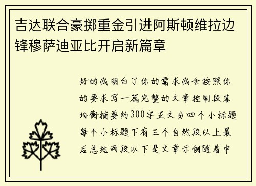 吉达联合豪掷重金引进阿斯顿维拉边锋穆萨迪亚比开启新篇章 吉达联合豪掷重金引进阿斯顿维拉边锋穆萨迪亚比开启新篇章