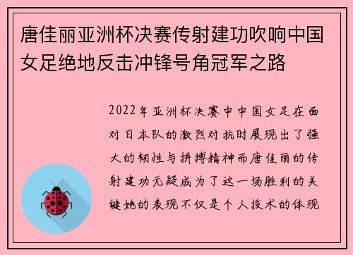 唐佳丽亚洲杯决赛传射建功吹响中国女足绝地反击冲锋号角冠军之路 唐佳丽亚洲杯决赛传射建功吹响中国女足绝地反击冲锋号角冠军之路