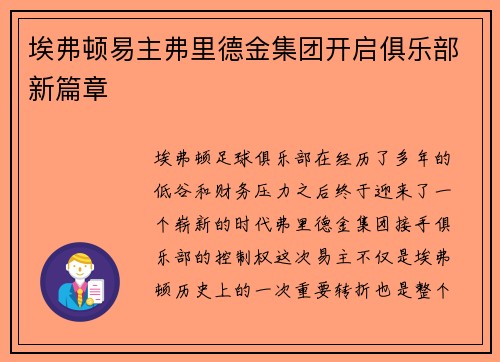 埃弗顿易主弗里德金集团开启俱乐部新篇章 埃弗顿易主弗里德金集团开启俱乐部新篇章