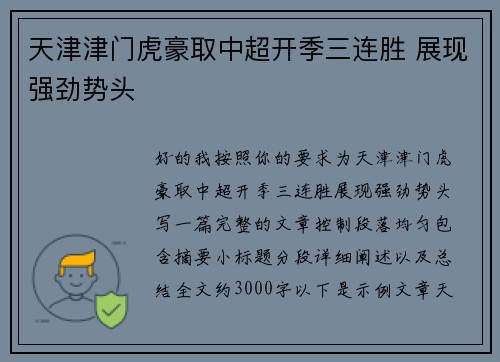 天津津门虎豪取中超开季三连胜 展现强劲势头 天津津门虎豪取中超开季三连胜 展现强劲势头