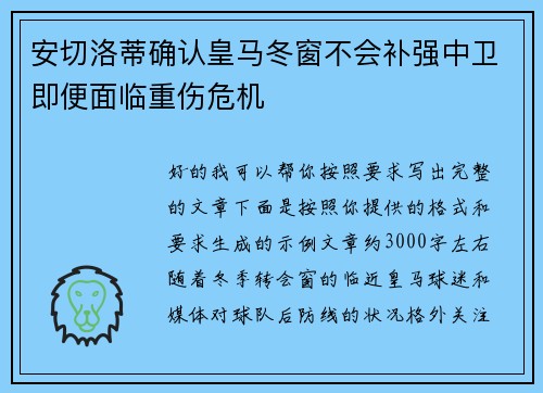 安切洛蒂确认皇马冬窗不会补强中卫即便面临重伤危机