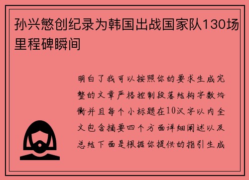 孙兴慜创纪录为韩国出战国家队130场里程碑瞬间 孙兴慜创纪录为韩国出战国家队130场里程碑瞬间