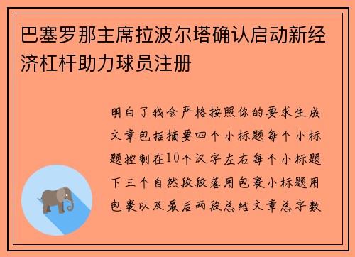 巴塞罗那主席拉波尔塔确认启动新经济杠杆助力球员注册 巴塞罗那主席拉波尔塔确认启动新经济杠杆助力球员注册