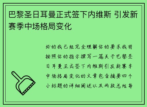 巴黎圣日耳曼正式签下内维斯 引发新赛季中场格局变化