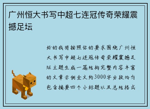 广州恒大书写中超七连冠传奇荣耀震撼足坛