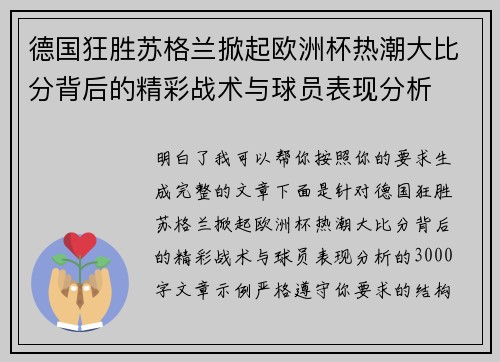 德国狂胜苏格兰掀起欧洲杯热潮大比分背后的精彩战术与球员表现分析 德国狂胜苏格兰掀起欧洲杯热潮大比分背后的精彩战术与球员表现分析