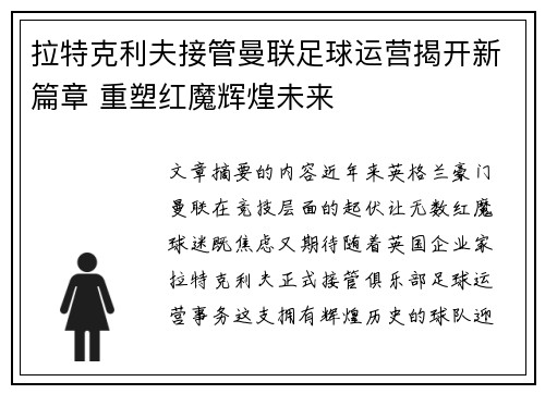 拉特克利夫接管曼联足球运营揭开新篇章 重塑红魔辉煌未来