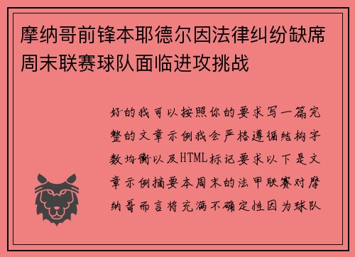 摩纳哥前锋本耶德尔因法律纠纷缺席周末联赛球队面临进攻挑战