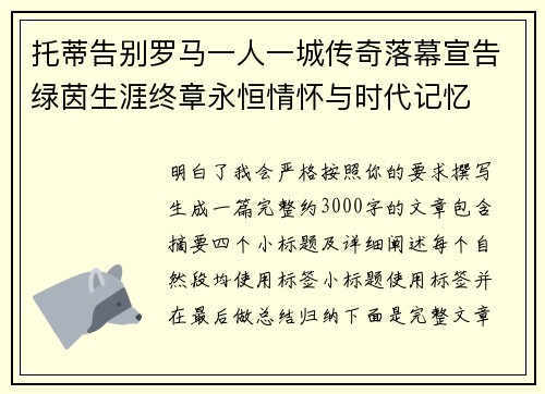 托蒂告别罗马一人一城传奇落幕宣告绿茵生涯终章永恒情怀与时代记忆 托蒂告别罗马一人一城传奇落幕宣告绿茵生涯终章永恒情怀与时代记忆