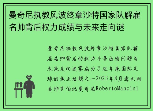 曼奇尼执教风波终章沙特国家队解雇名帅背后权力成绩与未来走向谜