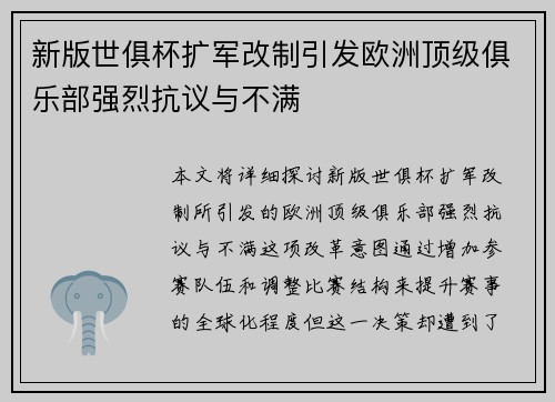 新版世俱杯扩军改制引发欧洲顶级俱乐部强烈抗议与不满 新版世俱杯扩军改制引发欧洲顶级俱乐部强烈抗议与不满