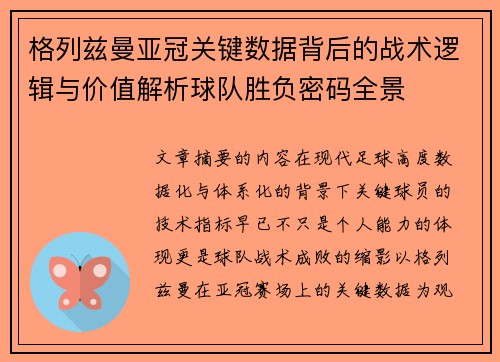 格列兹曼亚冠关键数据背后的战术逻辑与价值解析球队胜负密码全景