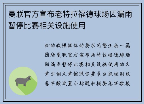 曼联官方宣布老特拉福德球场因漏雨暂停比赛相关设施使用 曼联官方宣布老特拉福德球场因漏雨暂停比赛相关设施使用