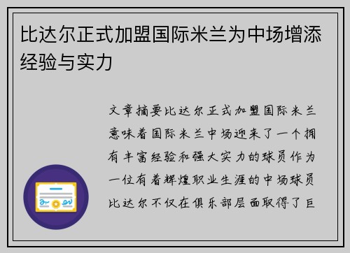 比达尔正式加盟国际米兰为中场增添经验与实力