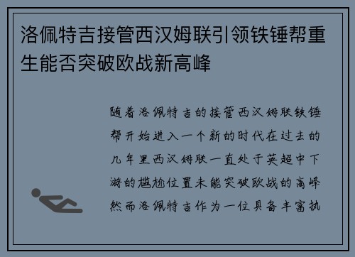 洛佩特吉接管西汉姆联引领铁锤帮重生能否突破欧战新高峰