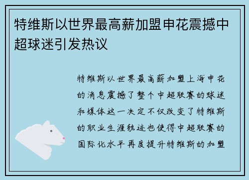 特维斯以世界最高薪加盟申花震撼中超球迷引发热议
