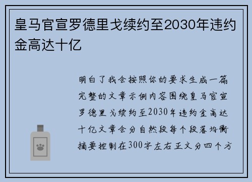 皇马官宣罗德里戈续约至2030年违约金高达十亿