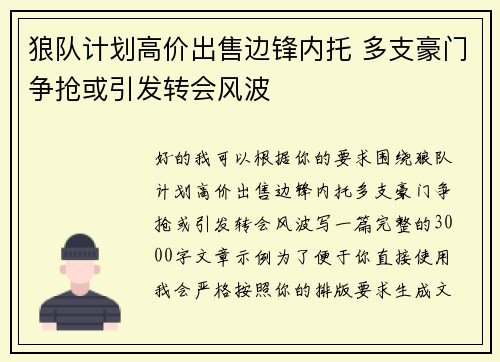 狼队计划高价出售边锋内托 多支豪门争抢或引发转会风波 狼队计划高价出售边锋内托 多支豪门争抢或引发转会风波