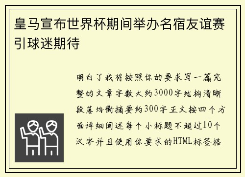 皇马宣布世界杯期间举办名宿友谊赛引球迷期待