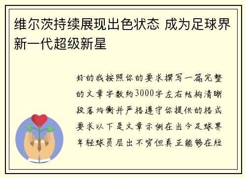维尔茨持续展现出色状态 成为足球界新一代超级新星 维尔茨持续展现出色状态 成为足球界新一代超级新星