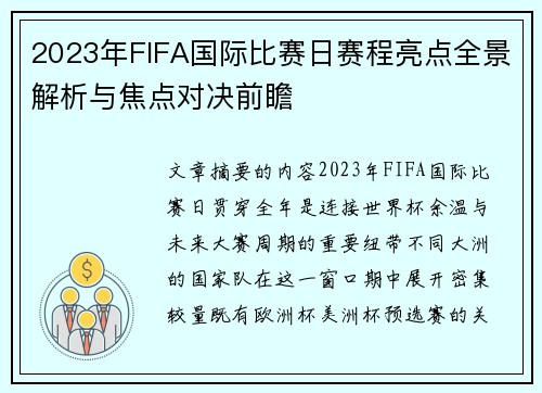2023年FIFA国际比赛日赛程亮点全景解析与焦点对决前瞻