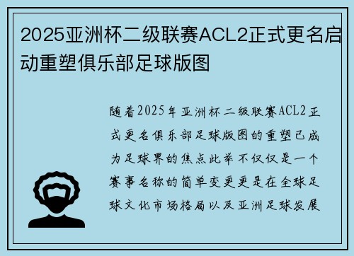 2025亚洲杯二级联赛ACL2正式更名启动重塑俱乐部足球版图 2025亚洲杯二级联赛ACL2正式更名启动重塑俱乐部足球版图