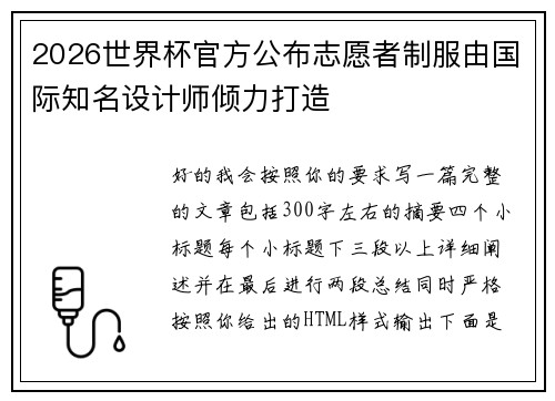 2026世界杯官方公布志愿者制服由国际知名设计师倾力打造