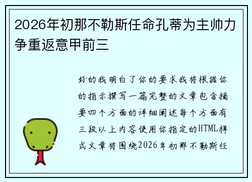 2026年初那不勒斯任命孔蒂为主帅力争重返意甲前三 2026年初那不勒斯任命孔蒂为主帅力争重返意甲前三