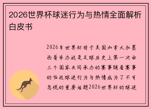 2026世界杯球迷行为与热情全面解析白皮书 2026世界杯球迷行为与热情全面解析白皮书