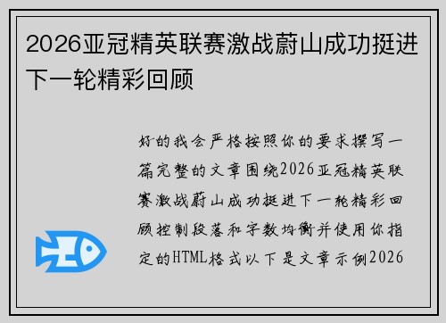 2026亚冠精英联赛激战蔚山成功挺进下一轮精彩回顾 2026亚冠精英联赛激战蔚山成功挺进下一轮精彩回顾