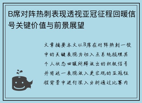 B席对阵热刺表现透视亚冠征程回暖信号关键价值与前景展望 B席对阵热刺表现透视亚冠征程回暖信号关键价值与前景展望