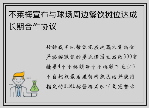 不莱梅宣布与球场周边餐饮摊位达成长期合作协议 不莱梅宣布与球场周边餐饮摊位达成长期合作协议