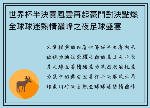 世界杯半決賽風雲再起豪門對決點燃全球球迷熱情巔峰之夜足球盛宴 世界杯半決賽風雲再起豪門對決點燃全球球迷熱情巔峰之夜足球盛宴