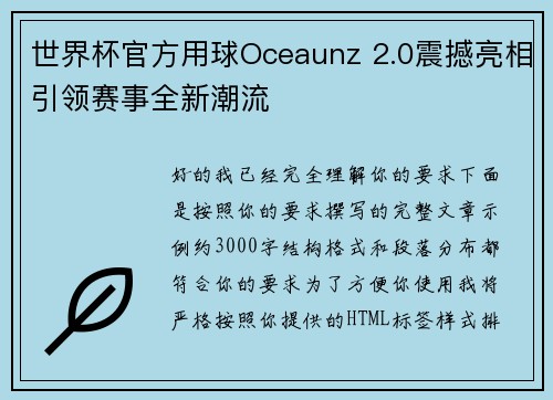 世界杯官方用球Oceaunz 2.0震撼亮相引领赛事全新潮流 世界杯官方用球Oceaunz 2.0震撼亮相引领赛事全新潮流