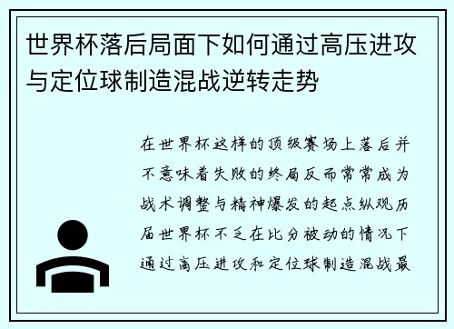 世界杯落后局面下如何通过高压进攻与定位球制造混战逆转走势 世界杯落后局面下如何通过高压进攻与定位球制造混战逆转走势