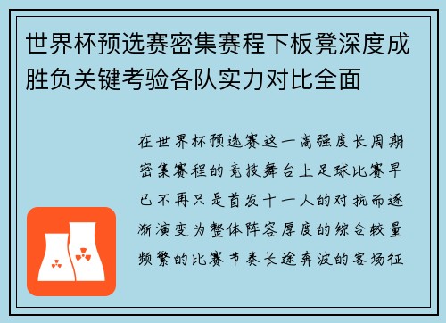 世界杯预选赛密集赛程下板凳深度成胜负关键考验各队实力对比全面