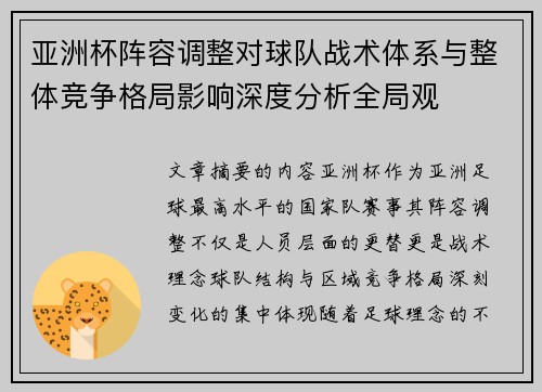亚洲杯阵容调整对球队战术体系与整体竞争格局影响深度分析全局观 亚洲杯阵容调整对球队战术体系与整体竞争格局影响深度分析全局观