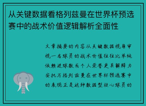 从关键数据看格列兹曼在世界杯预选赛中的战术价值逻辑解析全面性